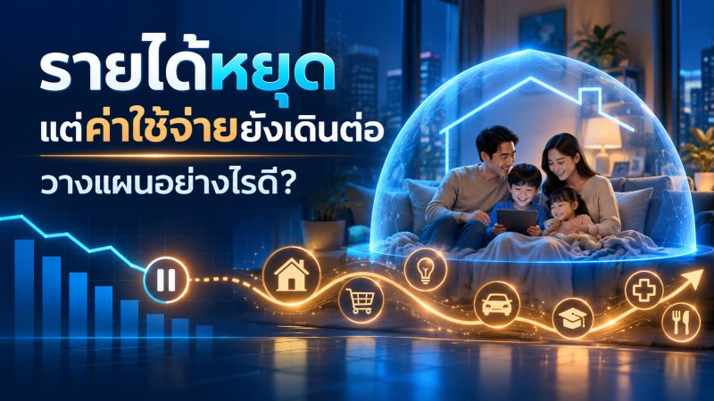 รายได้หยุด แต่ค่าใช้จ่ายยังเดินต่อ วางแผนอย่างไรดี