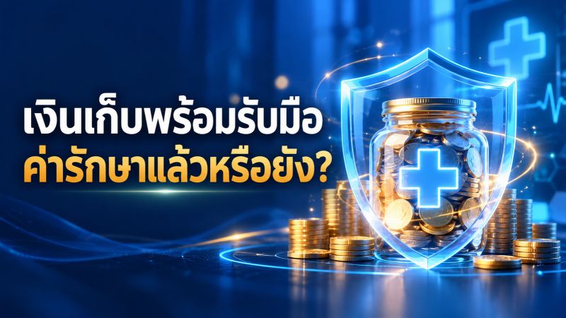 เงินเก็บพร้อมรับมือค่ารักษาแล้วหรือยัง